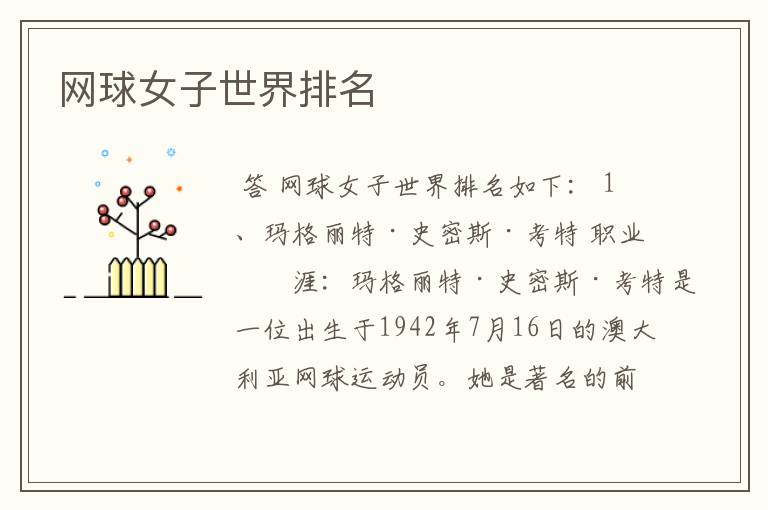 网球女子世界排名