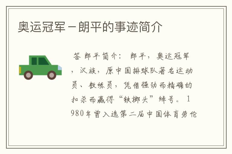 奥运冠军-朗平的事迹简介