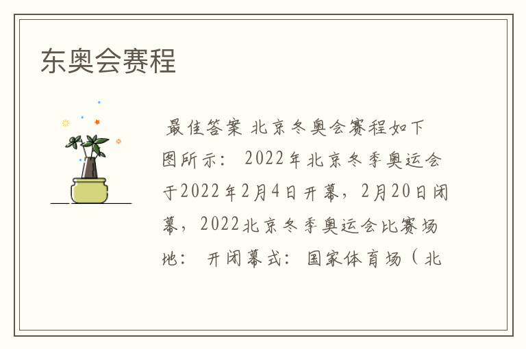 东奥会赛程