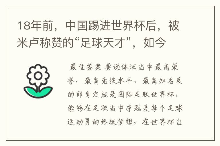 18年前,中国踢进世界杯后,被米卢称赞的“足球天才”,如今怎样?