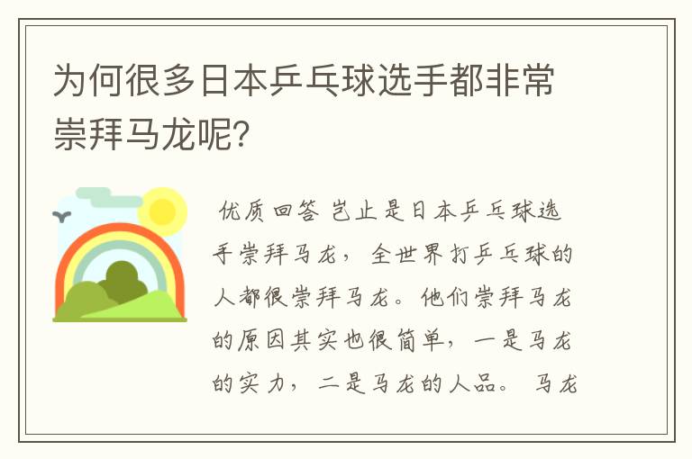 为何很多日本乒乓球选手都非常崇拜马龙呢?