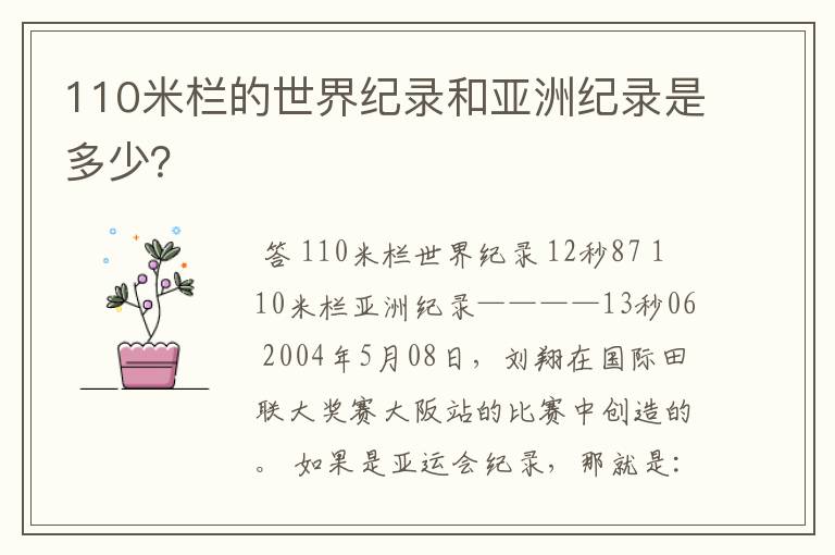 110米栏的世界纪录和亚洲纪录是多少?