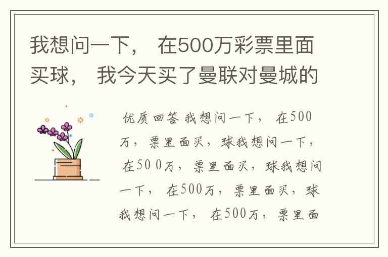 我想问一下, 在500万彩票里面买球, 我今天买了曼联对曼城的一场, 我压了50圆曼城,倍数是4.18倍,