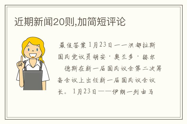 近期新闻20则,加简短评论