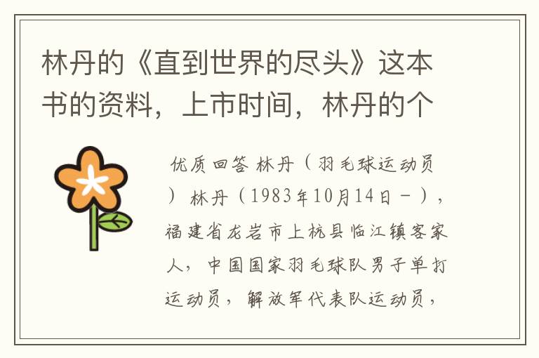林丹的《直到世界的尽头》这本书的资料,上市时间,林丹的个人资料