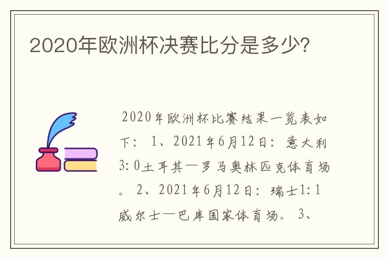 2020年欧洲杯决赛比分是多少?