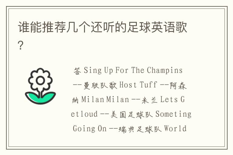 谁能推荐几个还听的足球英语歌?