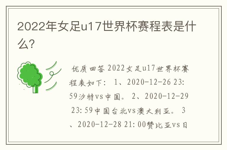 2022年女足u17世界杯赛程表是什么?