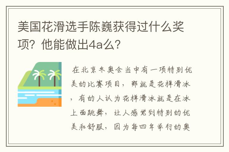 美国花滑选手陈巍获得过什么奖项?他能做出4a么?
