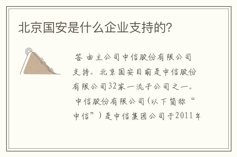 北京国安是什么企业支持的?