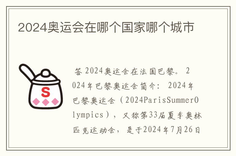 2024奥运会在哪个国家哪个城市