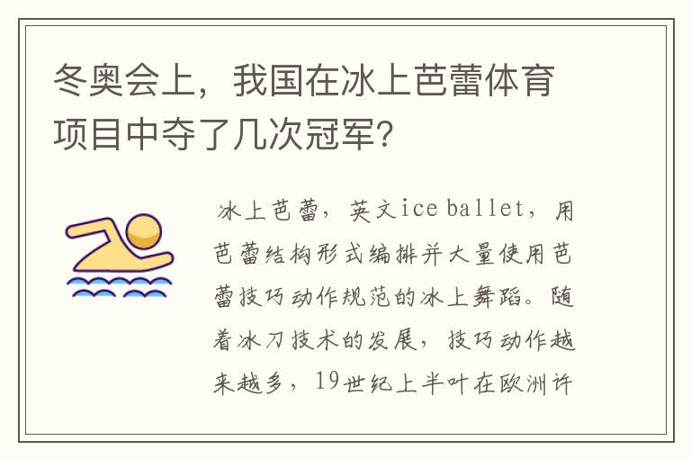 冬奥会上,我国在冰上芭蕾体育项目中夺了几次冠军?