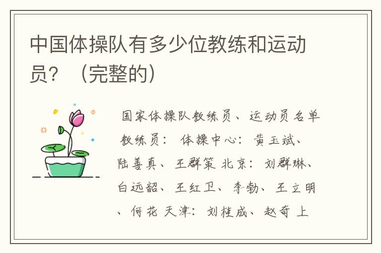 中国体操队有多少位教练和运动员?(完整的)