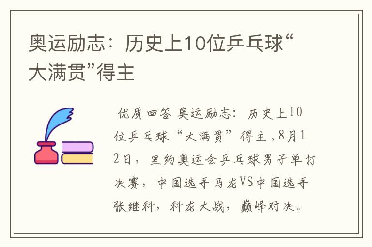 奥运励志:历史上10位乒乓球“大满贯”得主