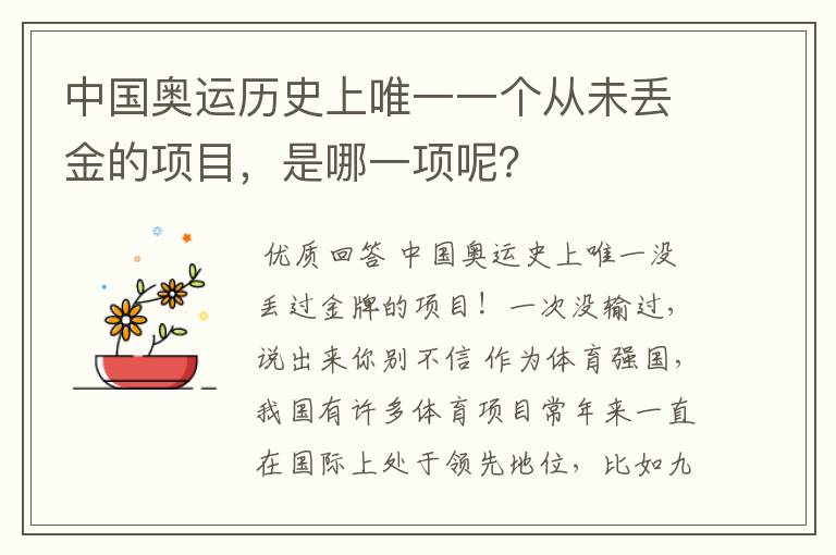 中国奥运历史上唯一一个从未丢金的项目,是哪一项呢?