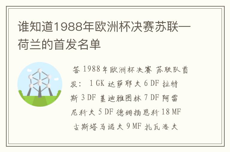 谁知道1988年欧洲杯决赛苏联—荷兰的首发名单