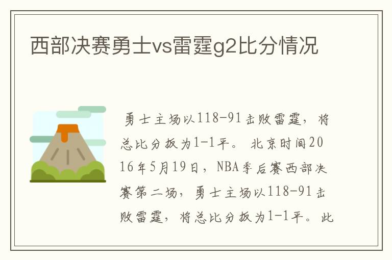 西部决赛勇士vs雷霆g2比分情况