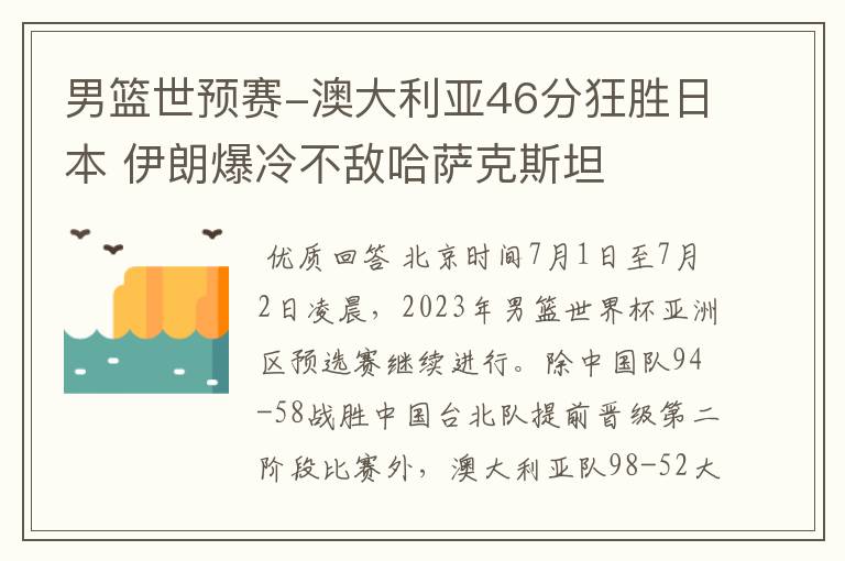 男篮世预赛-澳大利亚46分狂胜日本 伊朗爆冷不敌哈萨克斯坦