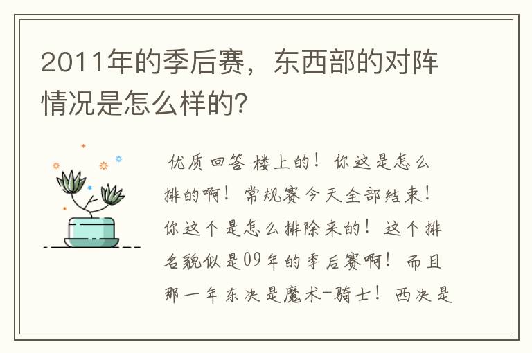 2011年的季后赛,东西部的对阵情况是怎么样的?