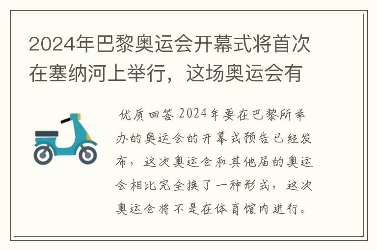 2024年巴黎奥运会开幕式将首次在塞纳河上举行,这场奥运会有何亮点?
