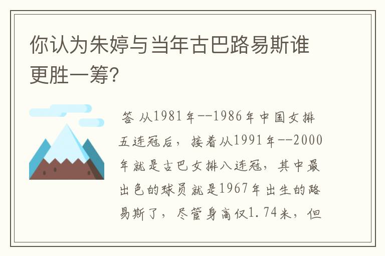 你认为朱婷与当年古巴路易斯谁更胜一筹?
