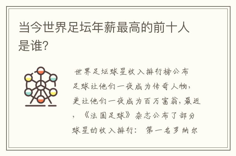 当今世界足坛年薪最高的前十人是谁?