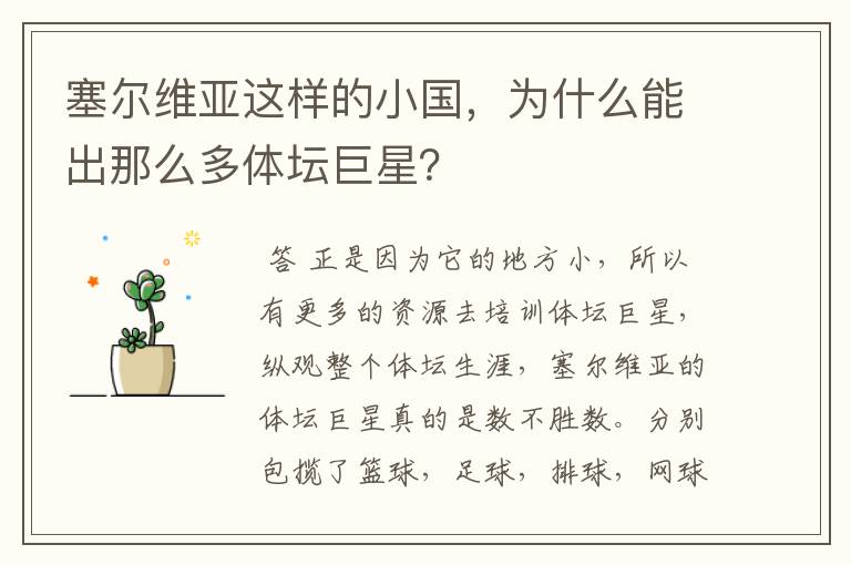 塞尔维亚这样的小国,为什么能出那么多体坛巨星?