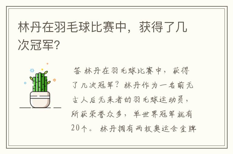 林丹在羽毛球比赛中,获得了几次冠军?