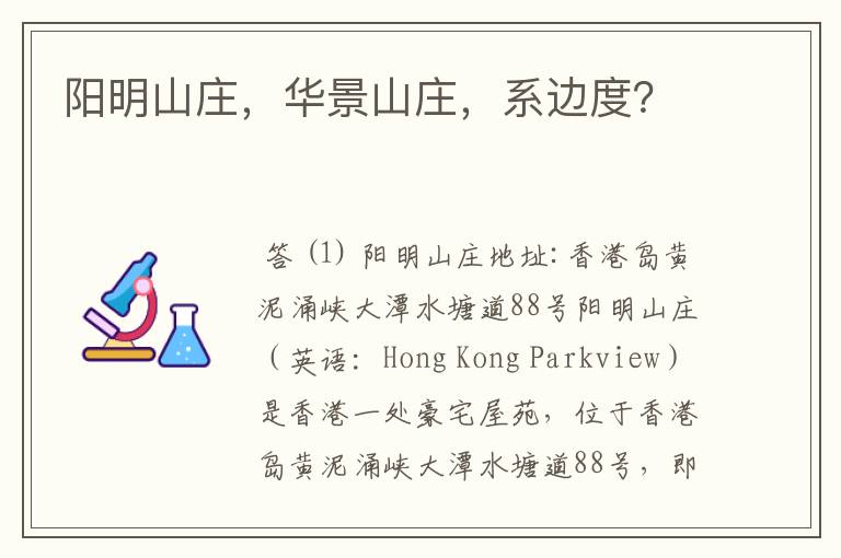 阳明山庄,华景山庄,系边度?