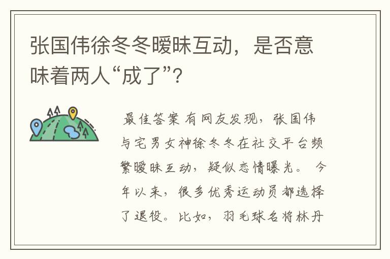 张国伟徐冬冬暧昧互动,是否意味着两人“成了”?