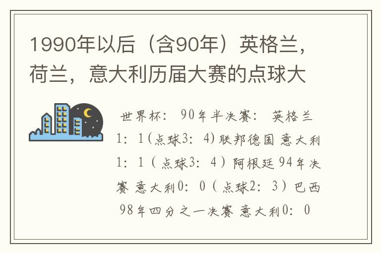 1990年以后(含90年)英格兰,荷兰,意大利历届大赛的点球大战详细战绩
