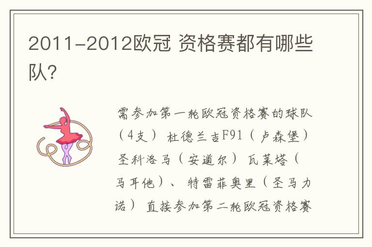 2011-2012欧冠 资格赛都有哪些队?