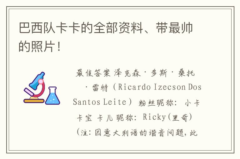 巴西队卡卡的全部资料、带最帅的照片!
