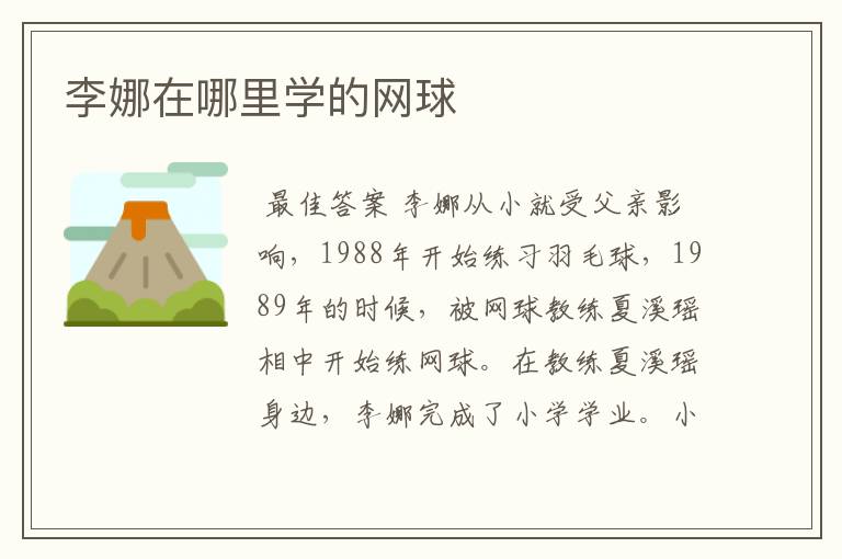 李娜在哪里学的网球
