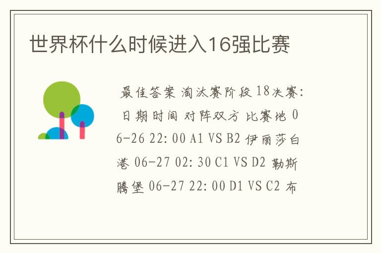 世界杯什么时候进入16强比赛