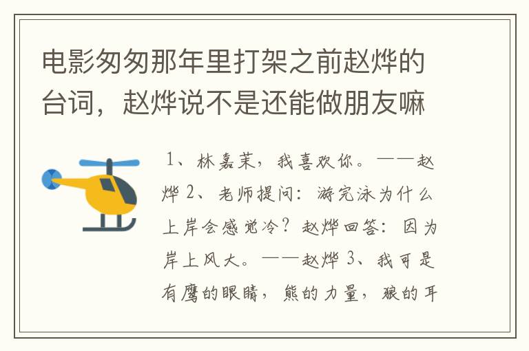 电影匆匆那年里打架之前赵烨的台词,赵烨说不是还能做朋友嘛,完整一点的台词