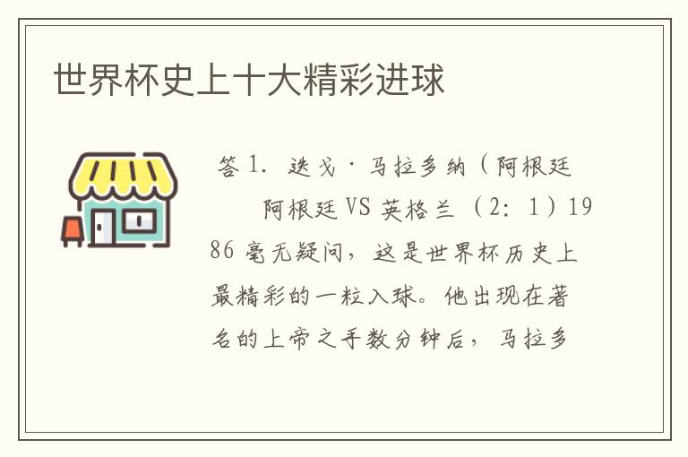 世界杯史上十大精彩进球