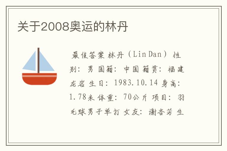 关于2008奥运的林丹