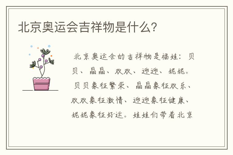 北京奥运会吉祥物是什么?