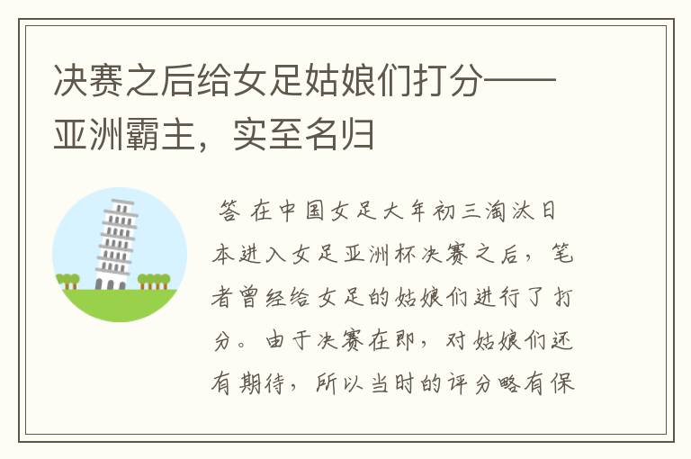 决赛之后给女足姑娘们打分——亚洲霸主,实至名归