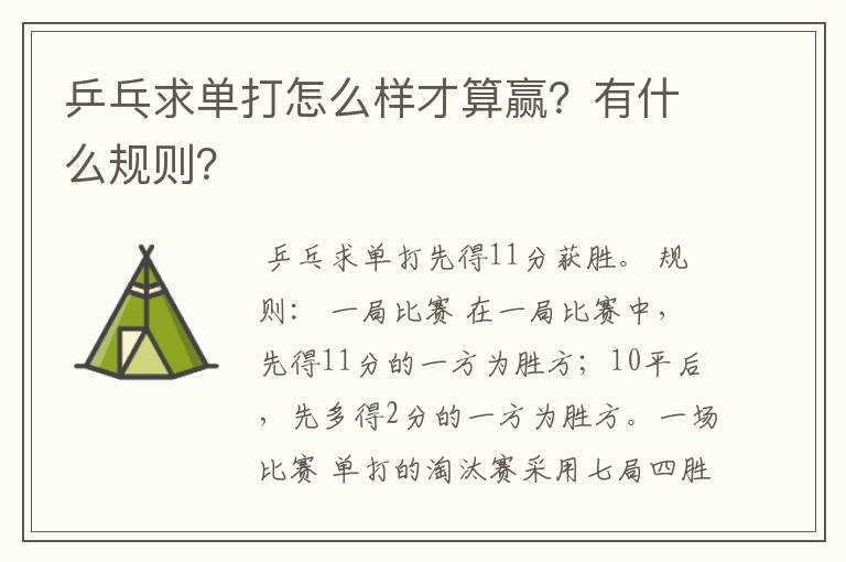 乒乓求单打怎么样才算赢?有什么规则?
