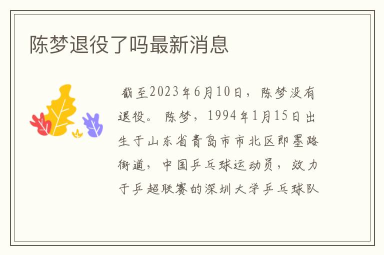 陈梦退役了吗最新消息