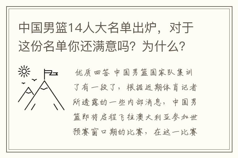 中国男篮14人大名单出炉,对于这份名单你还满意吗?为什么?