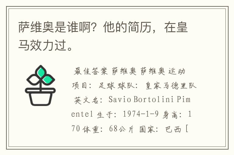 萨维奥是谁啊?他的简历,在皇马效力过。