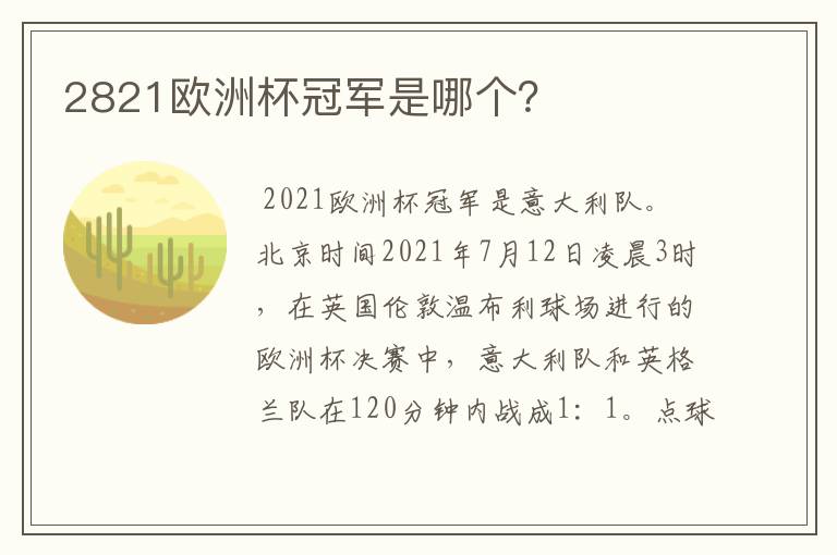2821欧洲杯冠军是哪个？