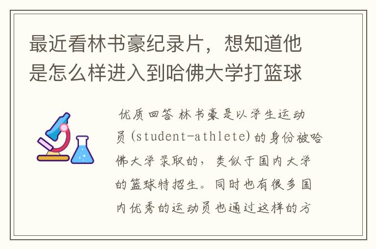 最近看林书豪纪录片,想知道他是怎么样进入到哈佛大学打篮球的?