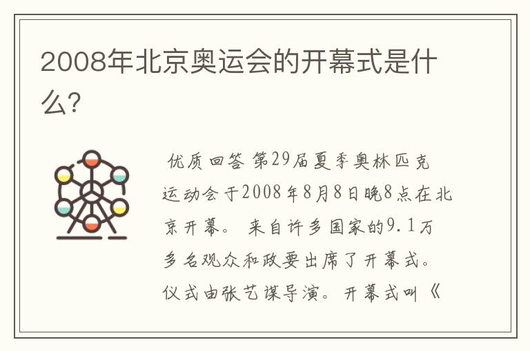 2008年北京奥运会的开幕式是什么?