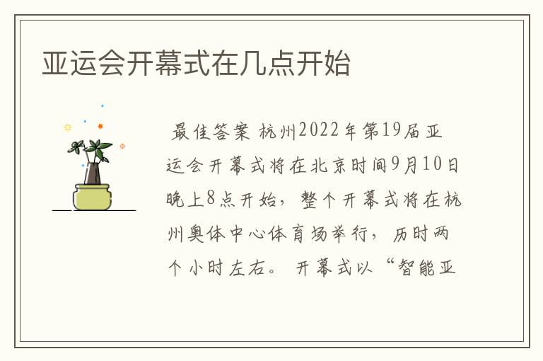 亚运会开幕式在几点开始