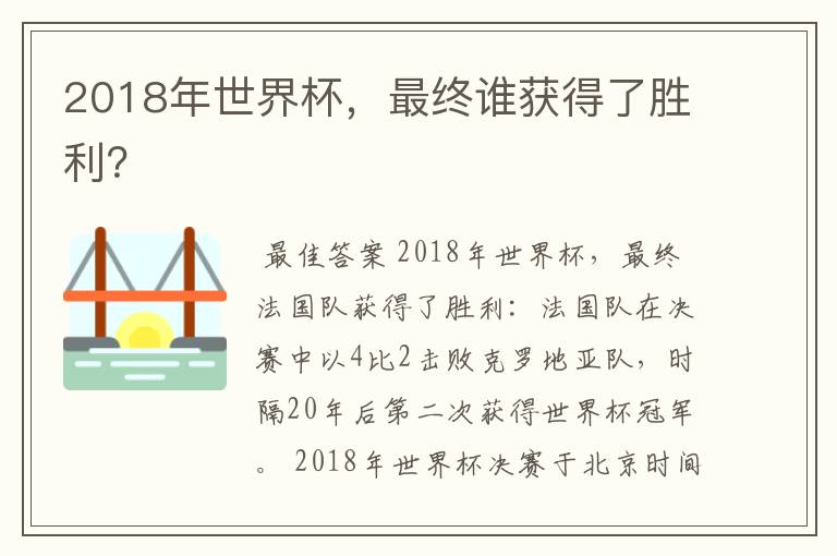 2018年世界杯，最终谁获得了胜利？