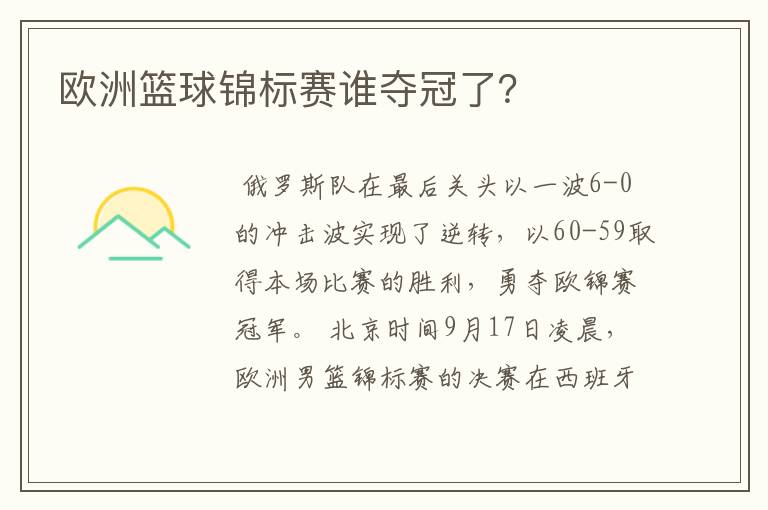 欧洲篮球锦标赛谁夺冠了?